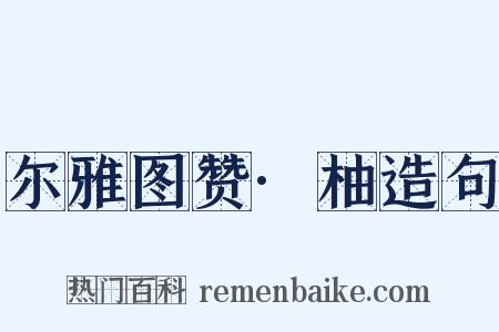 尔雅图赞·柚造句是什么意思的图片